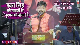 पावर स्टार Pawan Singh की गायकी के तो दुश्मन भी दीवाने है  Basti UP  Stage Show  Best Music [upl. by Wj]