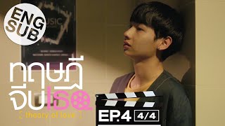 Eng Sub ทฤษฎีจีบเธอ Theory of Love  EP4 44 [upl. by Hultin]