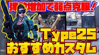 【CODモバイル】弾数増加で弱点克服！［Type25］おすすめカスタムでランクマッチ行ってみた！ [upl. by Uot953]