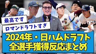 【総集編】2024年・日ハムドラフト全選手獲得反応まとめ【なんJ反応】 [upl. by Lougheed]