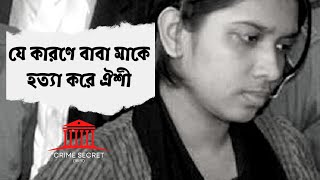 ২০১৩ সালের ১৪ আগষ্ট রাতে যা ঘটেছিলো  ঐশী রহমান  Parents Murderer  Crime Secret Bangla [upl. by Vaenfila]