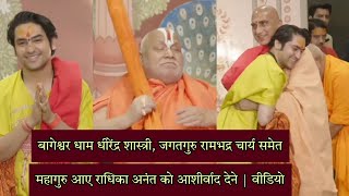 Bageshwar dham Dhirendra shastri Jagadguru Rambhadracharya Attend Mukesh Ambani aashirwad samaroah [upl. by Eenolem832]