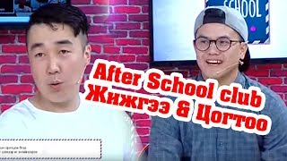 After School club  Жижгээ Цогтоо 17 цувралын жүжигчид [upl. by Patti]