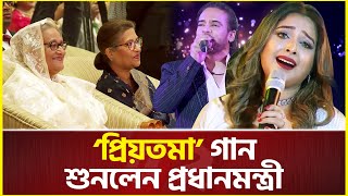 বালামকোনালের কন্ঠে ‘প্রিয়তমা’ গান শুনলেন প্রধানমন্ত্রী  Priyotoma song  Sheikh Hasina [upl. by Niffirg]