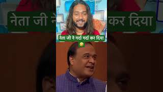 नेता जी ने गर्दा गर्दा कर दिया Himanta Biswa Sarma 😂 HR India [upl. by Neyuq]