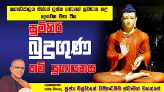 ලක්ෂ විස්සකට වඩා ශ්‍රවණය කළ දෙසවන් පිනාගිය සුමිහිරි බුදුගුණකවි යුගායනයASIRIMATH BUDU GUNAKavibana [upl. by Bela369]