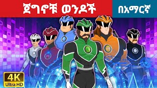 ጀግኖቹ ወንዶች l Teret Teret l ተረት ተረት l Amharic Fairy Tales 2024 kungufu panda peacock [upl. by Annirac]