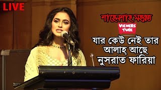 যার কেউ নেই তার আল্লাহ আছে শাহেনশাহ সিনেমার মহরত অনুষ্ঠানে নুসরাত ফারিয়া যা বললেন  Shahenshah Movie [upl. by Einatsed923]