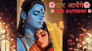 Ram Aayenge Full song ram aayenge to angana sajaungi Newsong ram bhaktisangeet ayodhyarammandir [upl. by Hemetaf444]