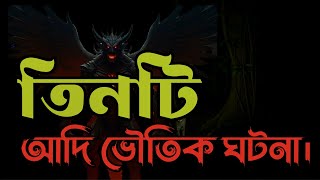 Bhoot Fm। তিন টি ভয়ংকর ঘটনা।এ বছরের সেরা ঘটনা। bhoot horrorstories ভূতেরগল্প bhootvideo [upl. by Hanser]