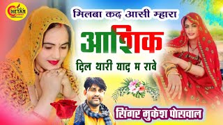 NewSong ❤ मिलबा कद आसी म्हारा आशिक milba kad aasi mara Aashiq Singer Mukesh Poswal Viral [upl. by Eanad]