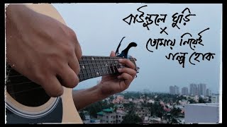 BAUNDULE GHURI X TOMAY NIYEI GOLPO HOK Cover  ANUPAM ROY [upl. by Essila5]