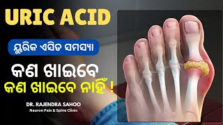 Uric Acid Diet Plan  Top Foods to Control UricAcid Naturally ୟୁରିକ ଏସିଡ କଣ ଖାଇବେ କଣ ଖାଇବେ ନାହିଁ [upl. by Huxley]