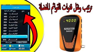 ترتيب قنوات القوائم المفضلة في رسيفر سيناتور 4040 [upl. by Oren712]