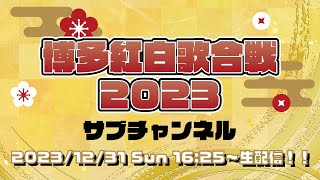 博多紅白歌合戦2023【サブチャンネル】 [upl. by Nylknarf]