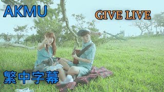 AKMU Give Love lyrics 中韓字幕 [upl. by Leitman]