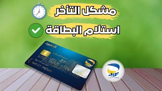 تتبع البطاقة الذهبية لبريد الجزائر EDAHABIA  مشكل تأخر وصول البطاقة الذهبية [upl. by Bang]