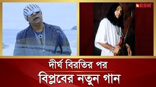 দীর্ঘ বিরতি কাটিয়ে প্রমিথিউস খ্যাত বিপ্লব এর নতুন গান  Biplob  Desh TV [upl. by Rehotsirhc]