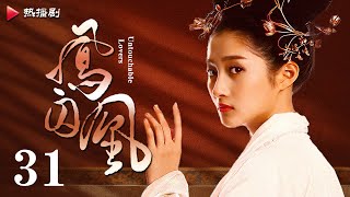 《凤囚凰 Untouchable Lovers》EP 31  白鹿、宋威龙、许凯、赵露思、关晓彤、吴谨言  古装宫廷爱情剧 [upl. by Arehsat]