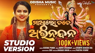 Maa Lo Tate Abhinandana I Odia Bhajan I Aseema Panda I Durga Puja Special I Odisha Music [upl. by Lisle]