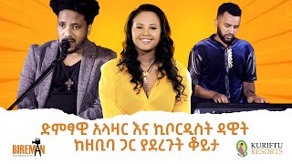 ድምፃዊ አላዛር እና ኪቦርዲስት ዳዊት ከዘቢባ ጋር ያደረጉት ቆይታ  Bireman [upl. by Sirrep]