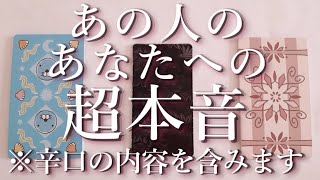 ※辛口アリ⚠️あの人の超本音⚡😭占い💖恋愛・片思い・復縁・複雑恋愛・好きな人・疎遠・タロット・オラクルカード [upl. by Llenet]