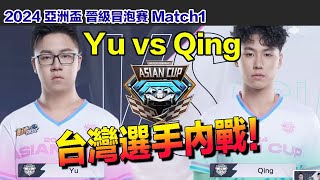 【2024亞洲盃】台灣選手內戰！搶晉級資格！Yu vs Qing│晉級冒泡賽Match1 │S聯賽 │QQ飛車│Garena極速領域│【村村】 [upl. by Brion344]