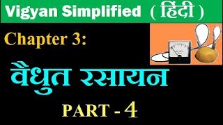 3विधुत रसायन Electrochemistry part 4 hindi medium chemistry class 12 [upl. by Akyre166]