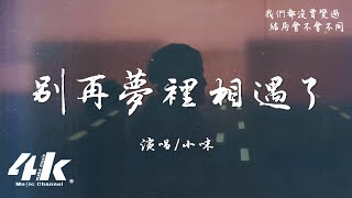 小咪  別再夢裡相遇了『別再夢裡相遇了 你知道我會難過，有再多的不捨 也要放手。』【高音質動態歌詞Lyrics】♫ [upl. by Esinrahc387]