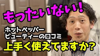 【美容室 経営】ホットペッパービューティーの口コミから得られる「繁盛サロンにする方法」 [upl. by Ornstead]