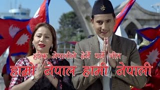 New Nepali National Song HAMRO NEPAL HAMI NEPALI  by Baikuntha Mahat amp Purnakala BC 20162073 [upl. by Enahsal]