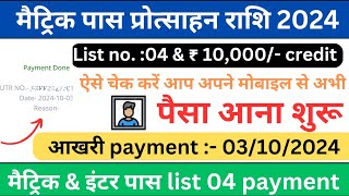 10th pass scholarship bihar 2024  matric inter pass scholarship bihar  list 4 payment process 2024 [upl. by Charisse]