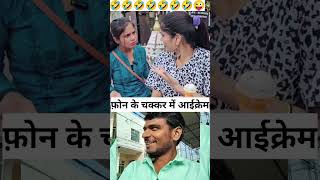 Phone ke chakkar 🤣😂 ankitprajapatiofficiel funny yt ytshorts youtubeshorts viralvideo viral [upl. by Ierna]