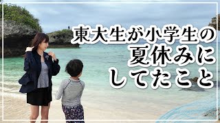 【東大生達が小学生の夏休みにしていたこと】共通点は？インタビューしてみました！ [upl. by Davon]