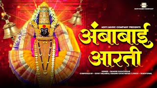 अंबाबाई आरती  Ambabai Aarti Raagini Kavathekar  देवीची आरती Devichi Aarti  Tulja Bhavani Aarti [upl. by Lishe]