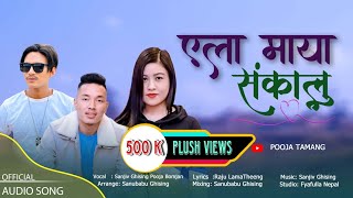 Yala Maya Sankalu  Pooja Tamang Sanjiv Ghising  New Song 2080  2023 [upl. by Amle]