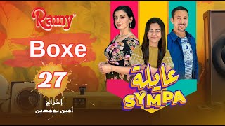 عايلة Sympa  الحلقة 27  Boxe  EPISODE 27  Série Web [upl. by Nyleak]