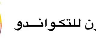 نادي فالكون للتايكواندو سلطنة عمان Oman takewondo [upl. by Ajile]