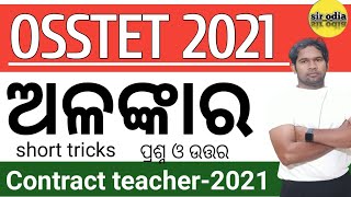 ଅଳଙ୍କାର  osstet 2021  osstet odia byakarana  osstet odia grammar  sir odia live class osstet [upl. by Jaala]