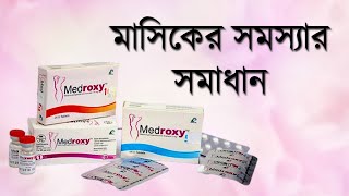 মাসিক সমস্যার সমাধান মেড্রক্সি  Medroxy Medroxyprogesterone  মাসিক নিয়মিত করার উপায় [upl. by Annaehs616]