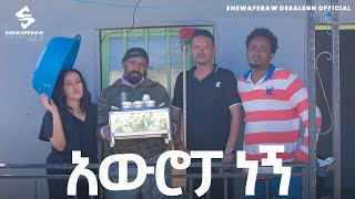 አውሮፓ ነኝ አዲስ ኮሜዲ ድራማ  Auropa negn new comedy drama [upl. by Breech613]