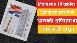 Montenet 10 এর কাজ কি । Montene 10 mg tablet । হাঁফানি রোগের কার্যকারী ঔষুধ [upl. by Sokairyk724]