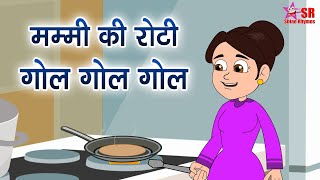 Mummy Ki Roti Gol Gol Gol  Nursery Rhymes amp Kids Songs  Hindi Rhymes  Shine Rhymes [upl. by Arihday]