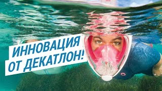 Инновация Decathlon  маска Easybreath для сноркелинга Маска для подводного плавания  Декатлон [upl. by Airdnola]