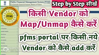 How to map and unmap vendors on pfms portal  pfms portal पर New vendor को कैसे add करें  pfms gyan [upl. by Rufford]