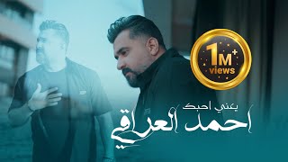 Ahmed Aliraqi  Yaani Ahebak Official Music Video 2024  أحمد العراقي  يعني أحبك [upl. by Acirretal]