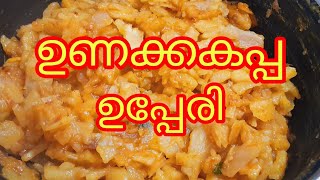 ഉണക്ക കപ്പ ഉപ്പേരി  Kerala style unakkakappa recipe in Malayalam sumikitchen foodvideo [upl. by Adiv]