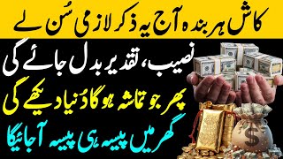 Zikir For Ultimate Financial Abundance  Dolat Ka Wazifa  Ghar Mei Paisa Hi Paisa Aye Ga [upl. by Kcirdahc]