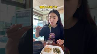 【🇰🇷Korean style 韓国人の食べ方‼️】韓国語 韓国語勉強 韓国語学習 韓国ドラマ 韓国語レッスン 한국어 일본어 [upl. by Enirbas665]