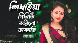 শিখাইয়া পিরিতি করিলো ডাকাতি  Mahmud Mamun  Shikhaiya Piriti Korilo Dakati  Bangla Song 2024 [upl. by Alikee]